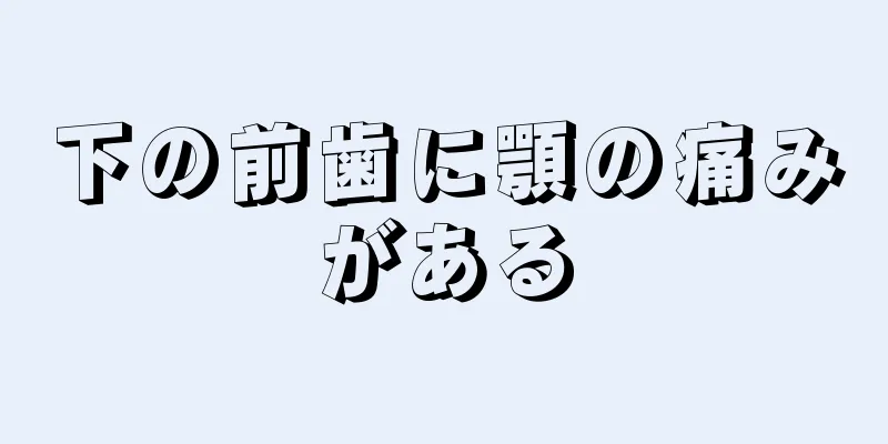 下の前歯に顎の痛みがある