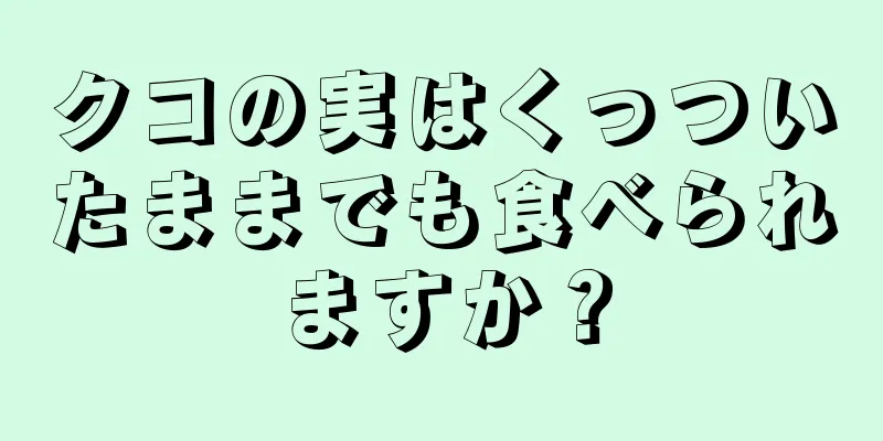 クコの実はくっついたままでも食べられますか？