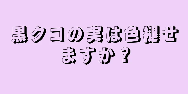 黒クコの実は色褪せますか？