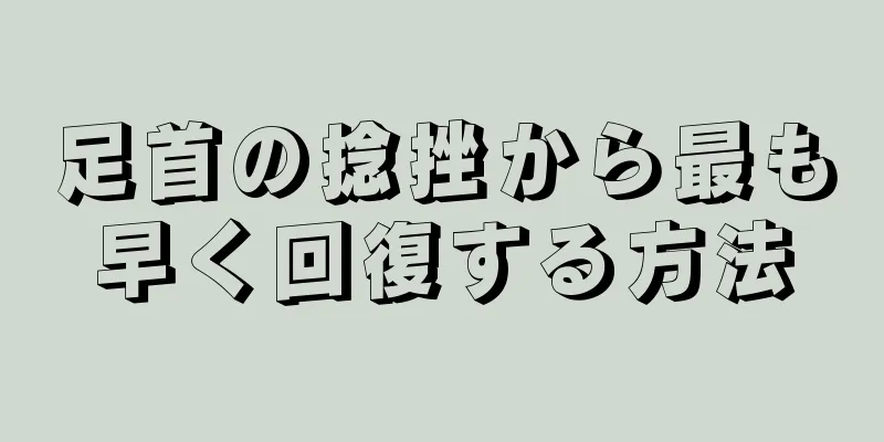 足首の捻挫から最も早く回復する方法