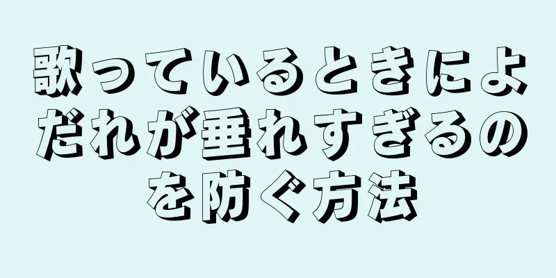 歌っているときによだれが垂れすぎるのを防ぐ方法