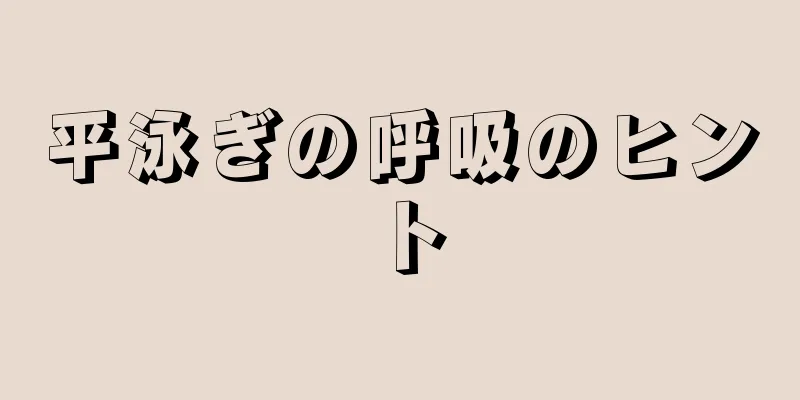 平泳ぎの呼吸のヒント