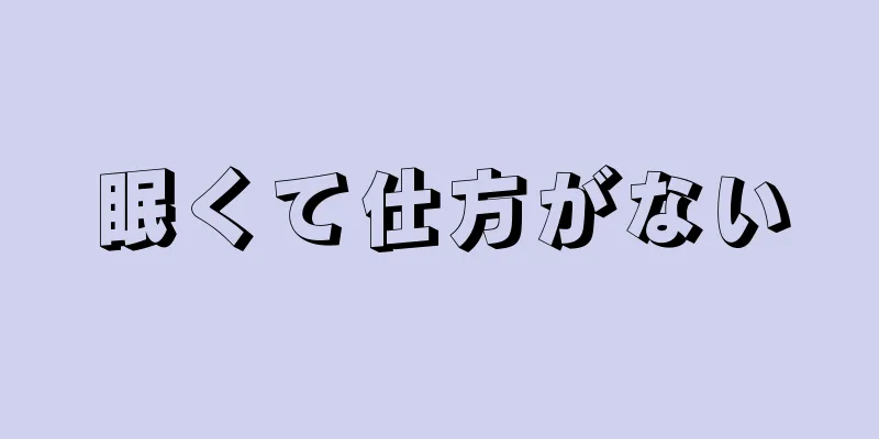 眠くて仕方がない