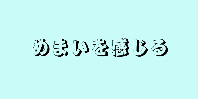 めまいを感じる