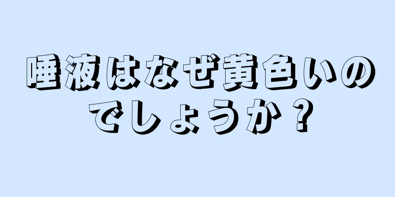 唾液はなぜ黄色いのでしょうか？