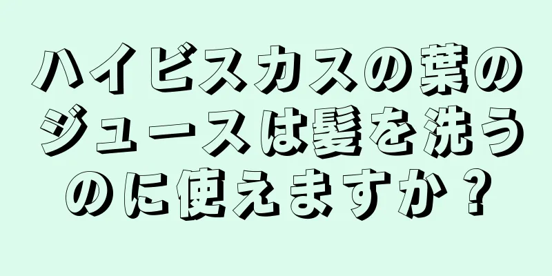 ハイビスカスの葉のジュースは髪を洗うのに使えますか？