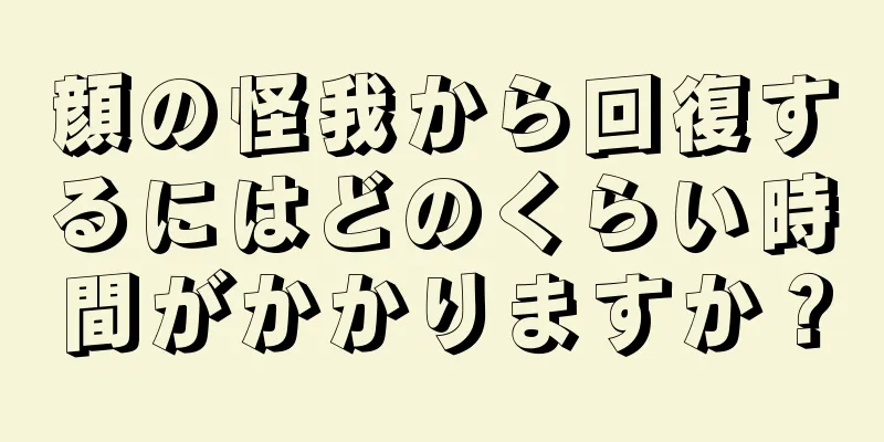 顔の怪我から回復するにはどのくらい時間がかかりますか？