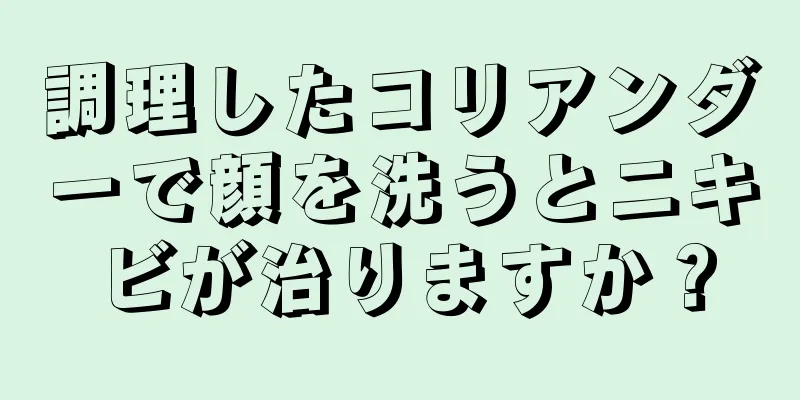 調理したコリアンダーで顔を洗うとニキビが治りますか？