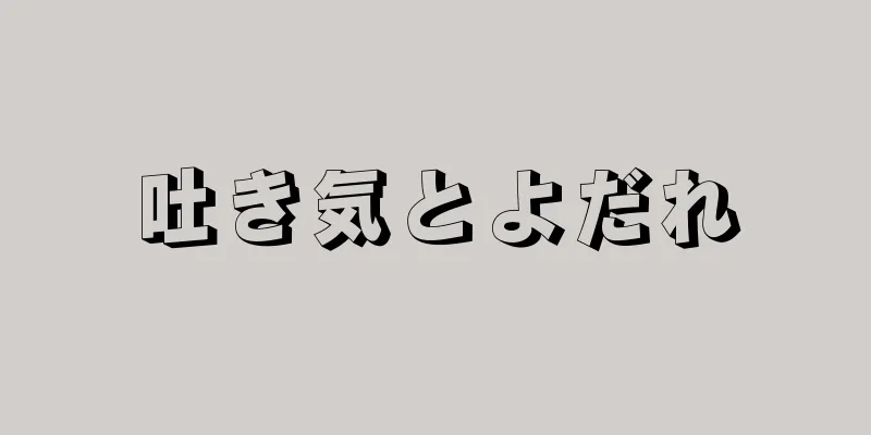 吐き気とよだれ