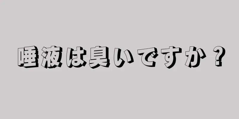 唾液は臭いですか？