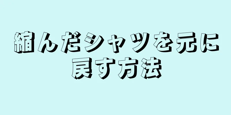 縮んだシャツを元に戻す方法