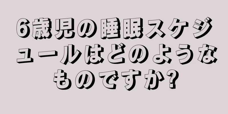 6歳児の睡眠スケジュールはどのようなものですか?