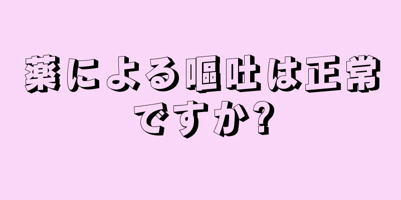 薬による嘔吐は正常ですか?