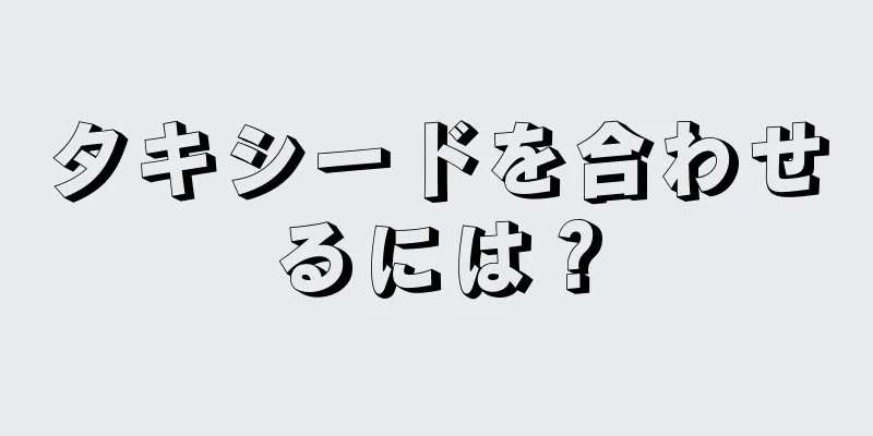 タキシードを合わせるには？