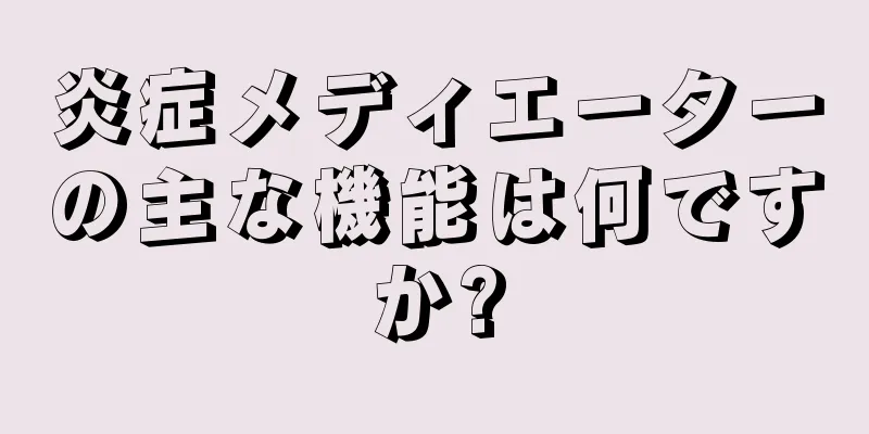 炎症メディエーターの主な機能は何ですか?