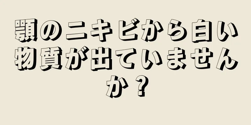 顎のニキビから白い物質が出ていませんか？