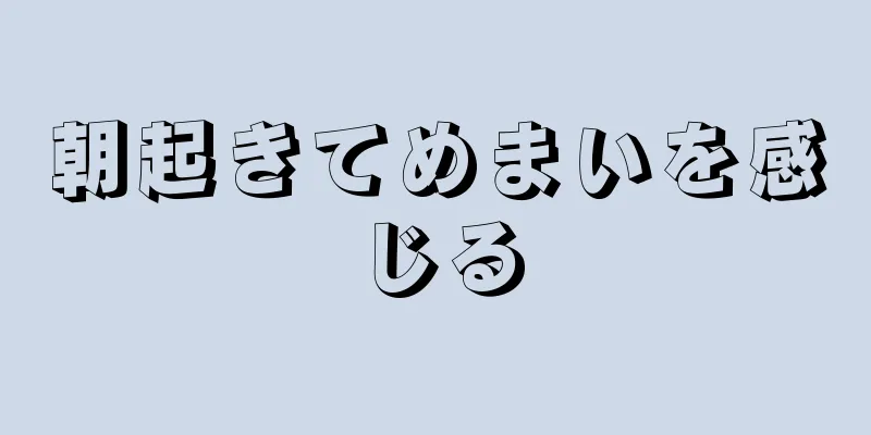 朝起きてめまいを感じる