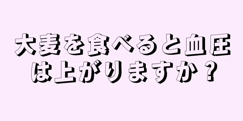 大麦を食べると血圧は上がりますか？