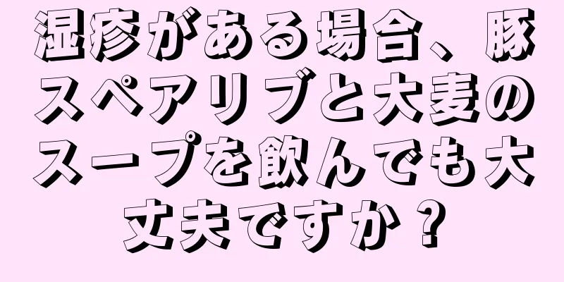 湿疹がある場合、豚スペアリブと大麦のスープを飲んでも大丈夫ですか？