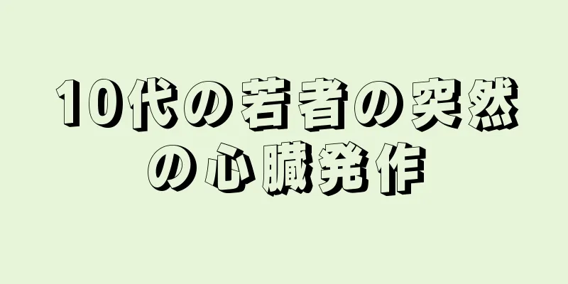 10代の若者の突然の心臓発作