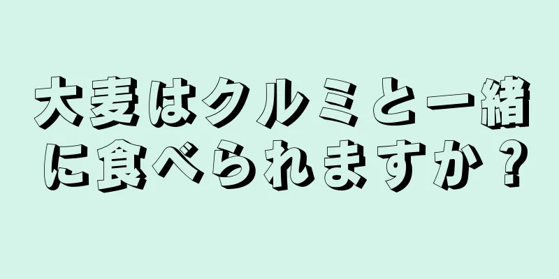 大麦はクルミと一緒に食べられますか？