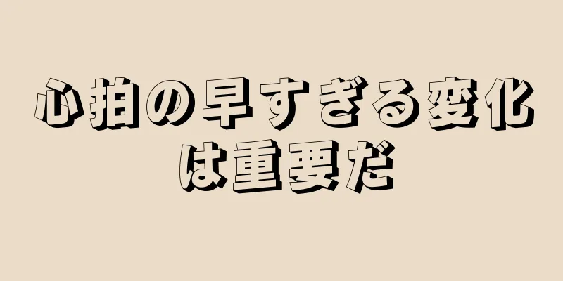 心拍の早すぎる変化は重要だ