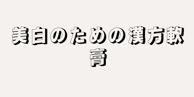 美白のための漢方軟膏