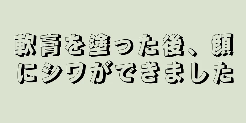 軟膏を塗った後、顔にシワができました