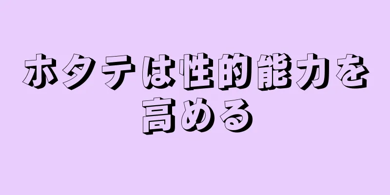 ホタテは性的能力を高める