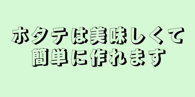 ホタテは美味しくて簡単に作れます