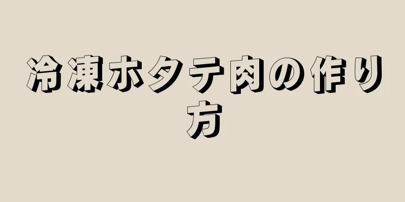 冷凍ホタテ肉の作り方