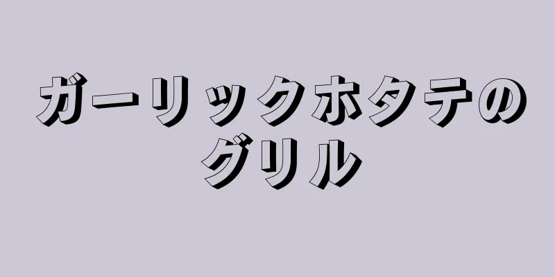 ガーリックホタテのグリル