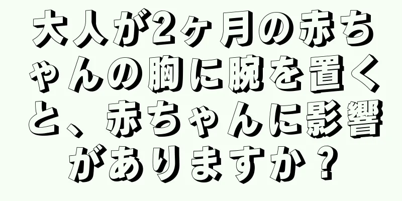 大人が2ヶ月の赤ちゃんの胸に腕を置くと、赤ちゃんに影響がありますか？