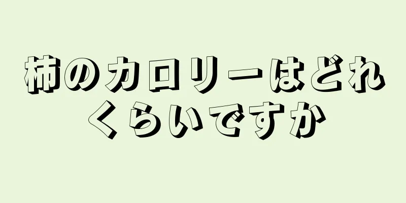 柿のカロリーはどれくらいですか