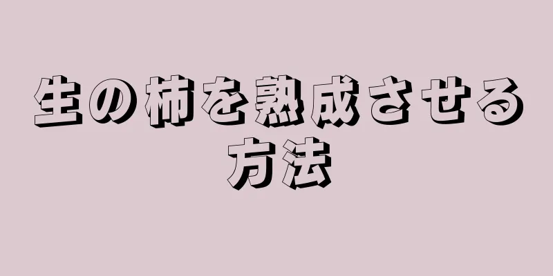 生の柿を熟成させる方法