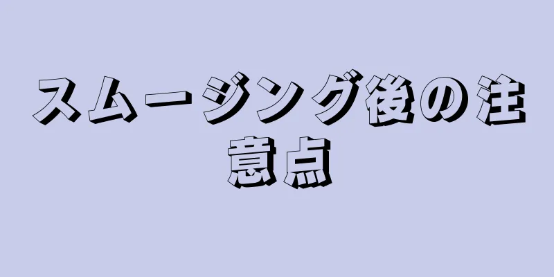 スムージング後の注意点