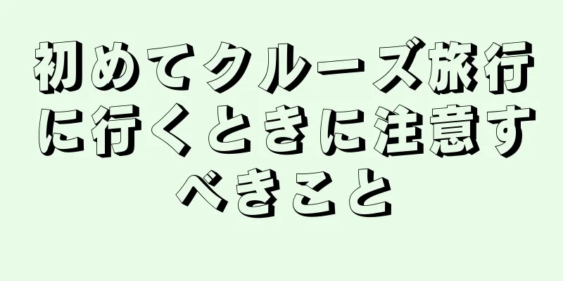 初めてクルーズ旅行に行くときに注意すべきこと