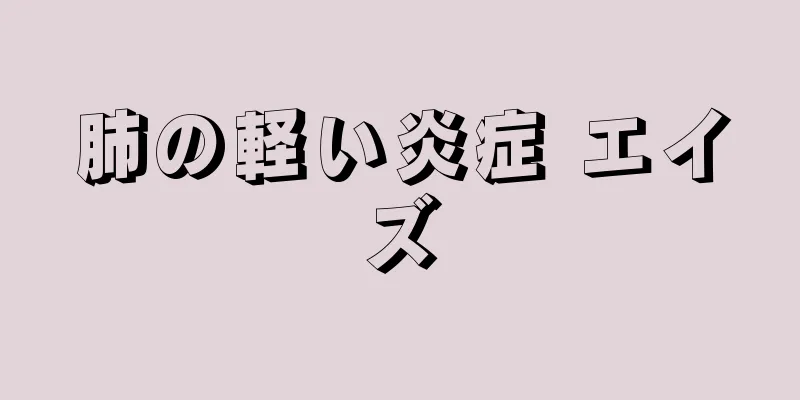 肺の軽い炎症 エイズ