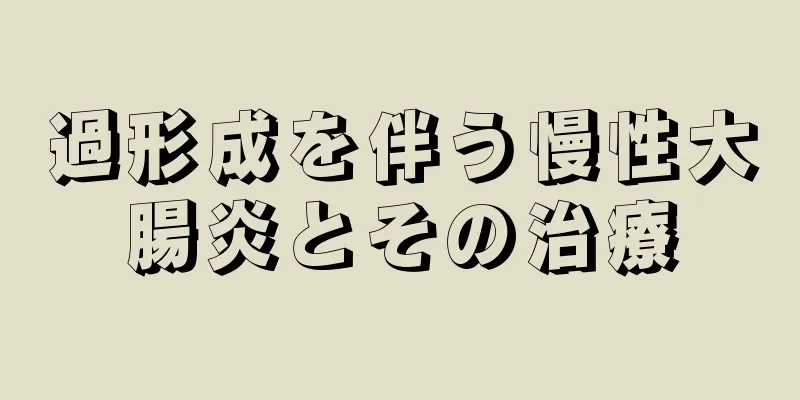 過形成を伴う慢性大腸炎とその治療