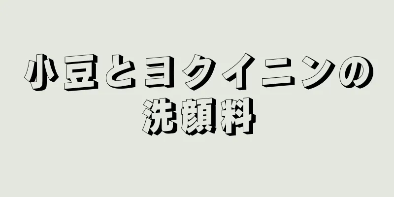 小豆とヨクイニンの洗顔料