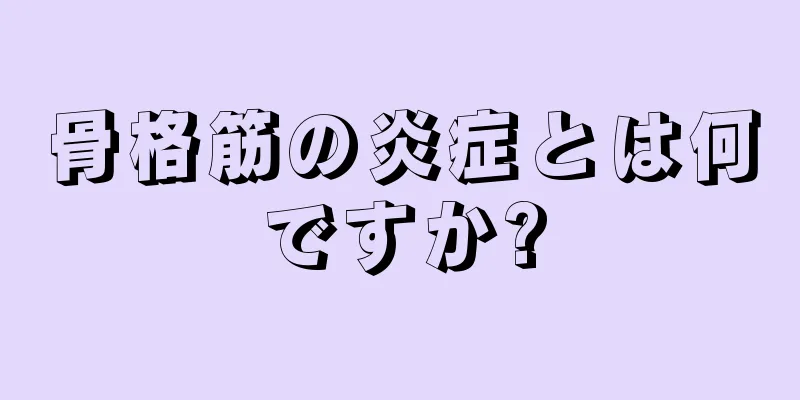 骨格筋の炎症とは何ですか?