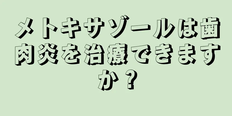 メトキサゾールは歯肉炎を治療できますか？