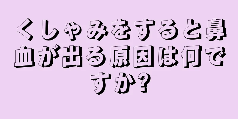 くしゃみをすると鼻血が出る原因は何ですか?