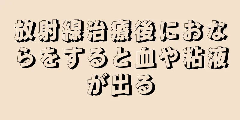 放射線治療後におならをすると血や粘液が出る