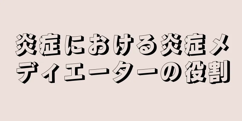 炎症における炎症メディエーターの役割