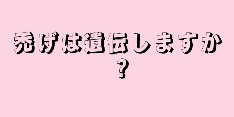 禿げは遺伝しますか？