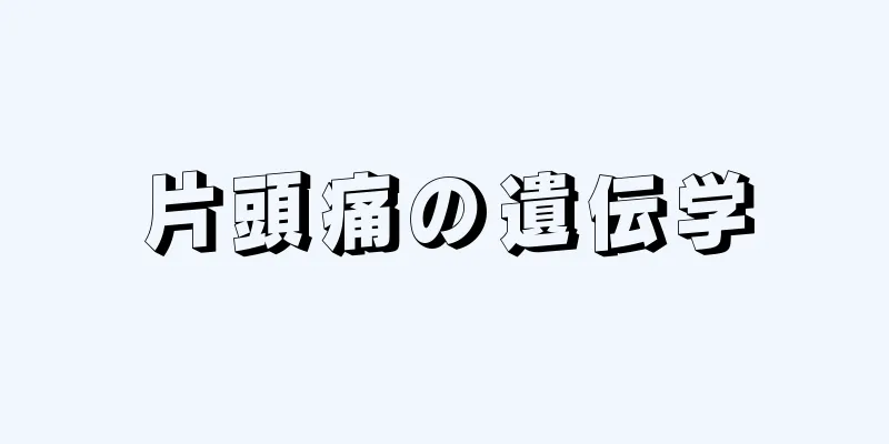 片頭痛の遺伝学