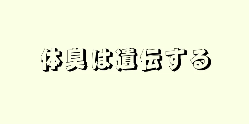 体臭は遺伝する