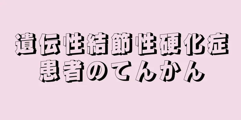 遺伝性結節性硬化症患者のてんかん