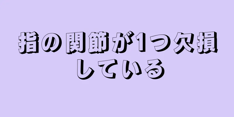 指の関節が1つ欠損している